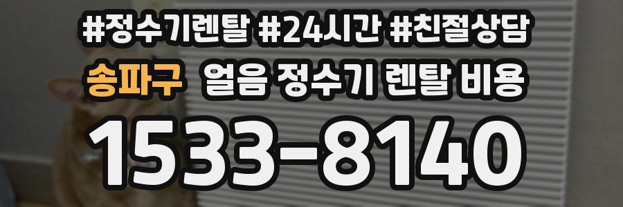 송파구 얼음 정수기 렌탈 비용