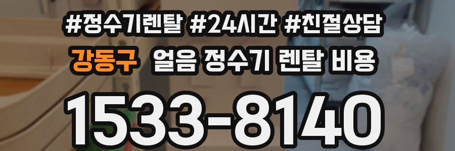 강동구 얼음 정수기 렌탈 비용