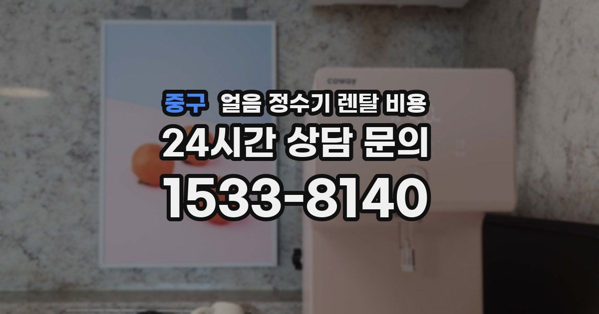 중구 얼음 정수기 렌탈 비용