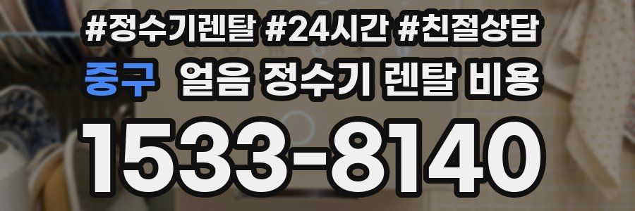 중구 얼음 정수기 렌탈 비용