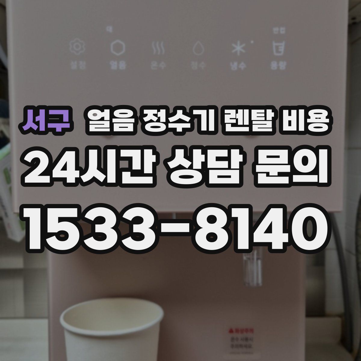 서구 얼음 정수기 렌탈 비용