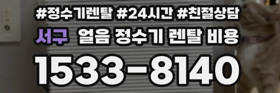 서구 얼음 정수기 렌탈 비용