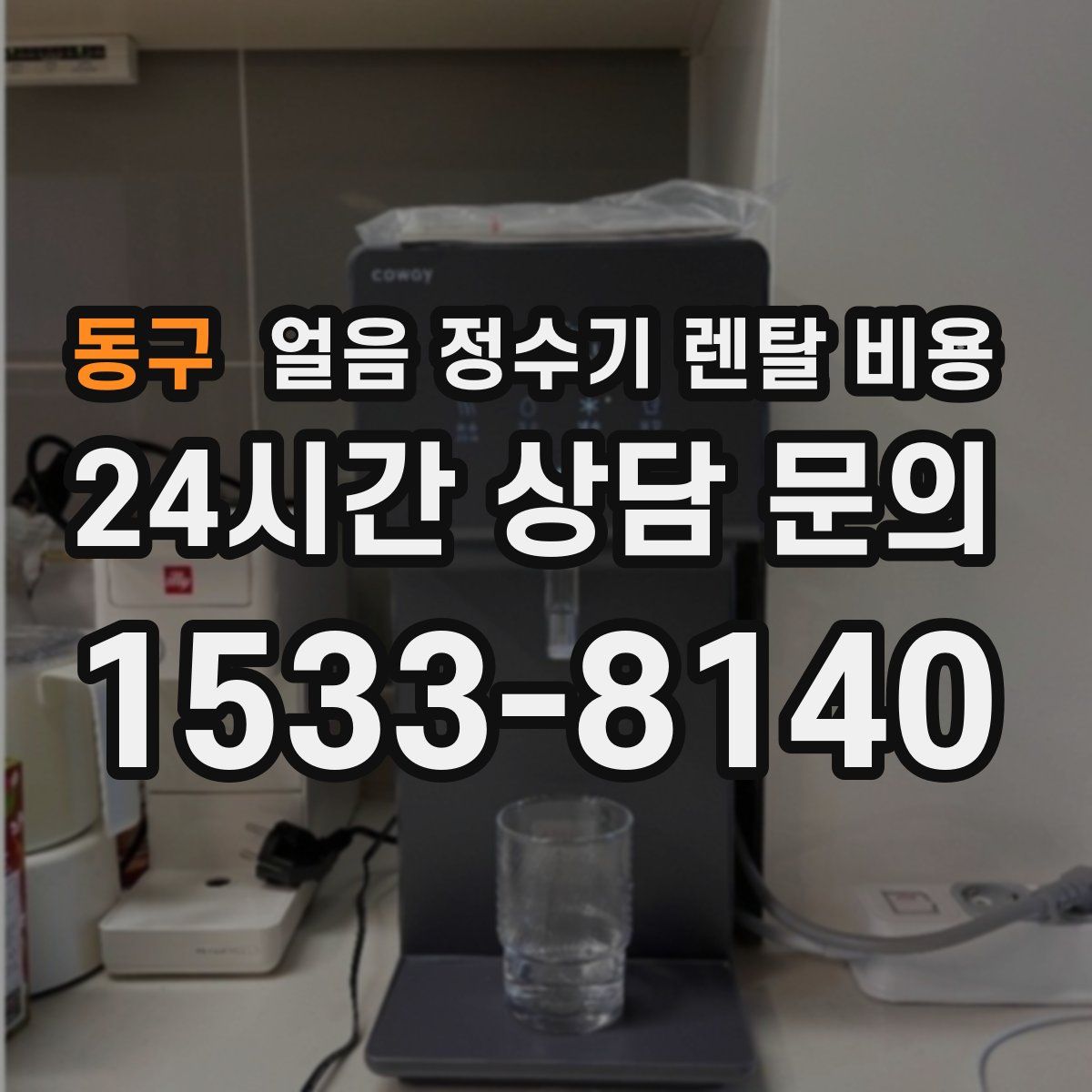 동구 얼음 정수기 렌탈 비용