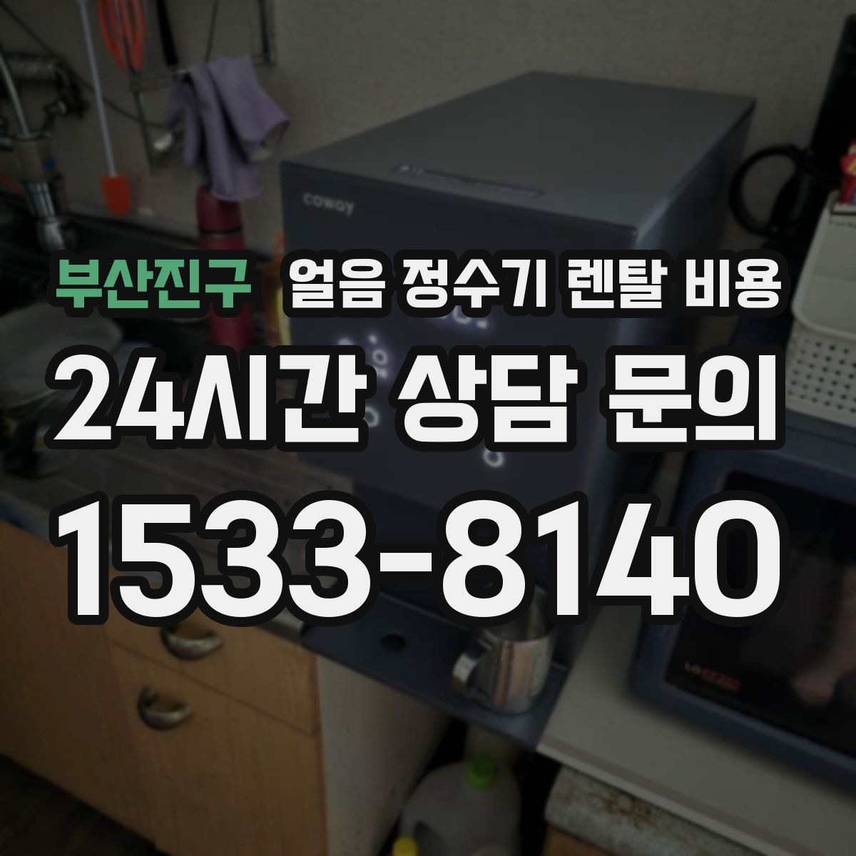 부산진구 얼음 정수기 렌탈 비용