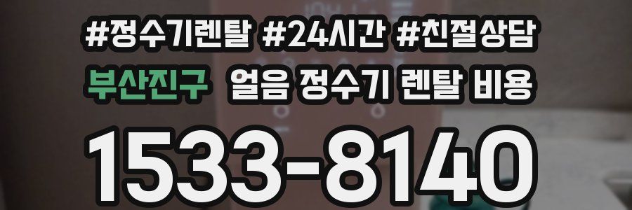 부산진구 얼음 정수기 렌탈 비용