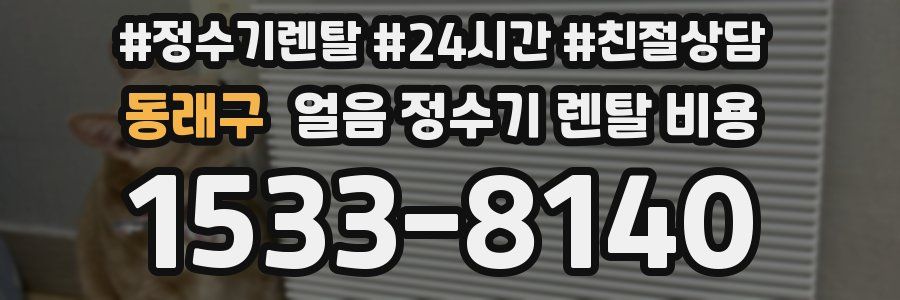 동래구 얼음 정수기 렌탈 비용