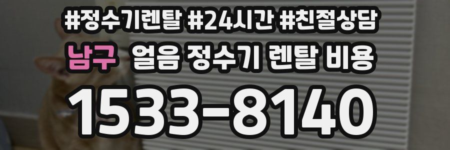 남구 얼음 정수기 렌탈 비용