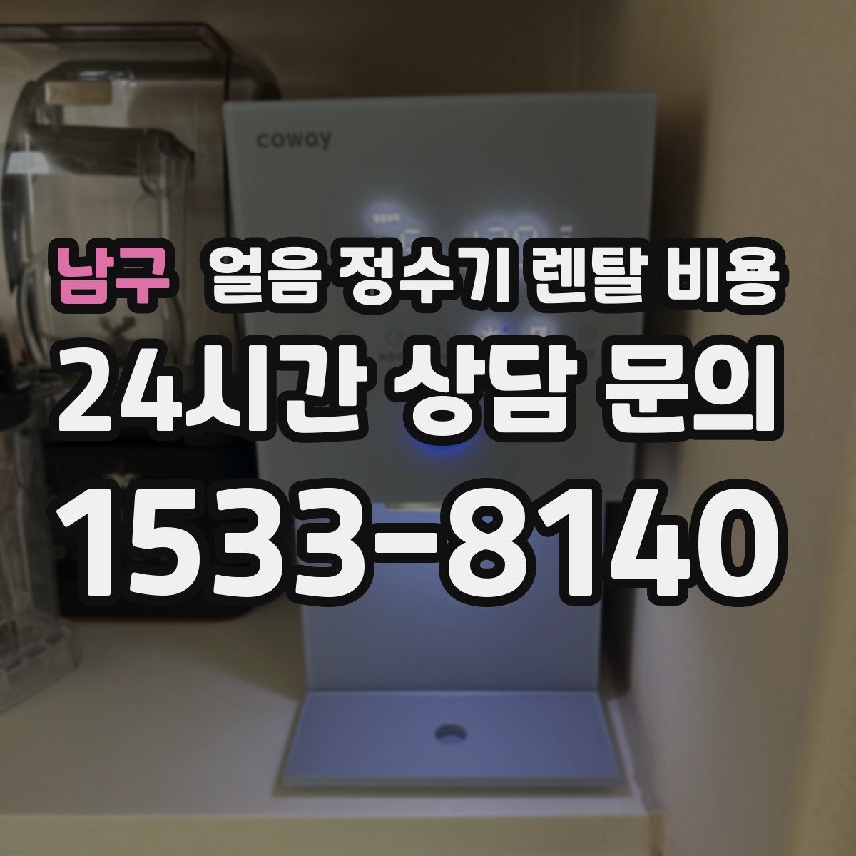 남구 얼음 정수기 렌탈 비용