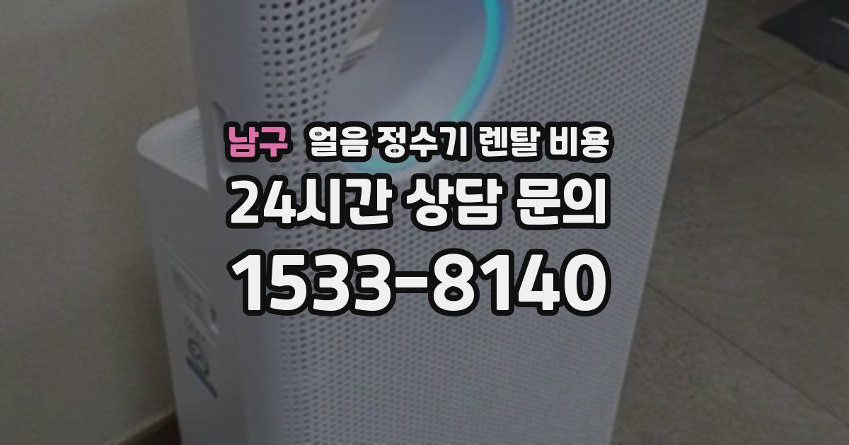 남구 얼음 정수기 렌탈 비용