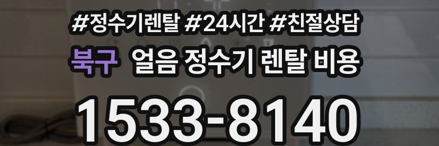 북구 얼음 정수기 렌탈 비용