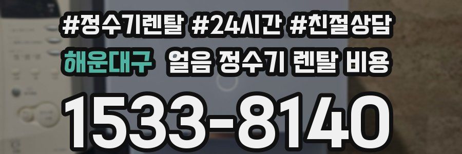 해운대구 얼음 정수기 렌탈 비용