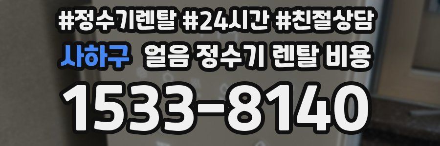 사하구 얼음 정수기 렌탈 비용