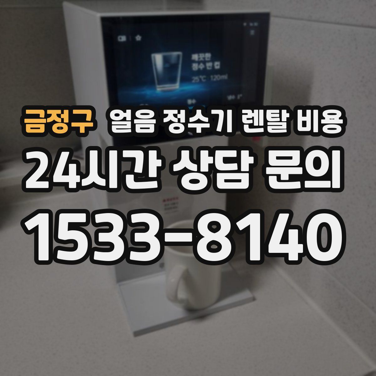 금정구 얼음 정수기 렌탈 비용