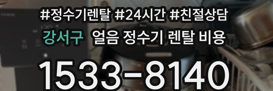 강서구 얼음 정수기 렌탈 비용