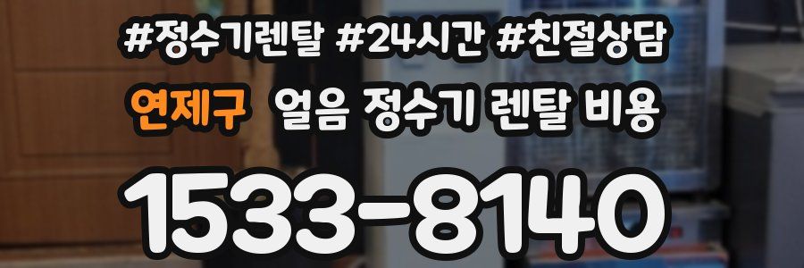 연제구 얼음 정수기 렌탈 비용