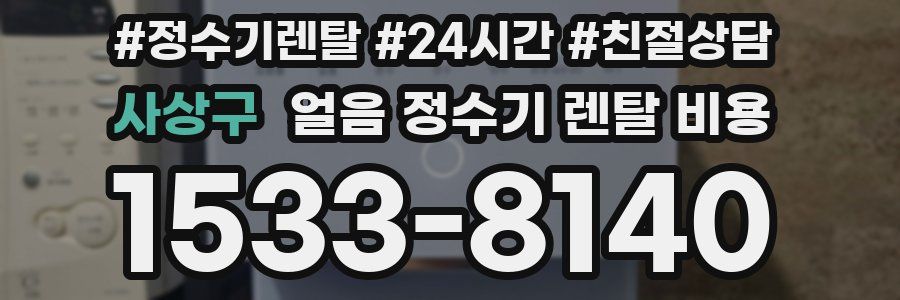 사상구 얼음 정수기 렌탈 비용