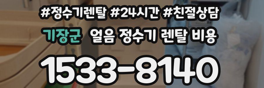 기장군 얼음 정수기 렌탈 비용