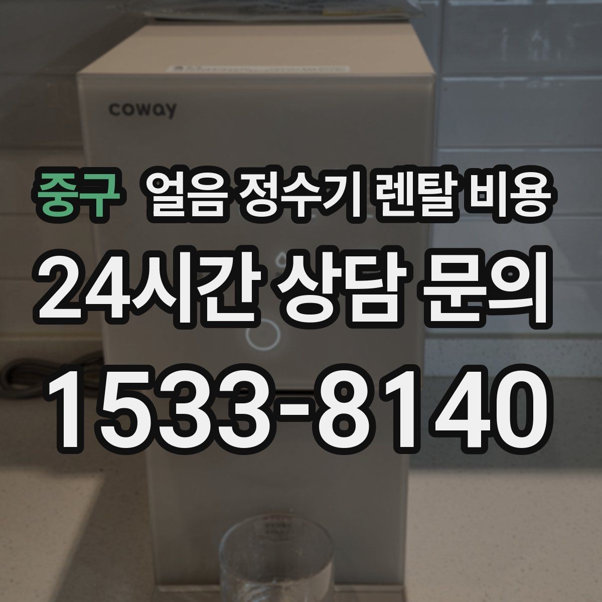 중구 얼음 정수기 렌탈 비용 월 부담 줄이면서 선택하는 방법