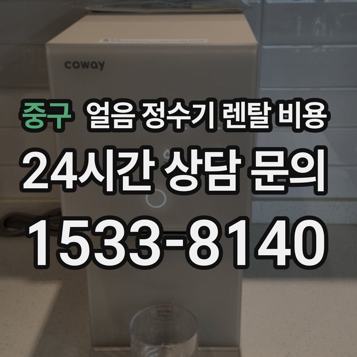 중구 얼음 정수기 렌탈 비용