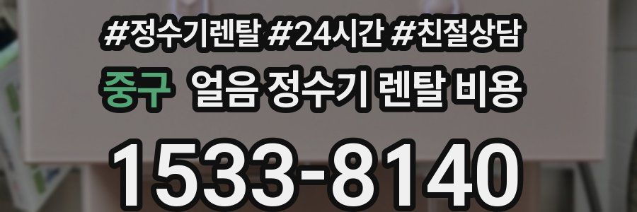 중구 얼음 정수기 렌탈 비용