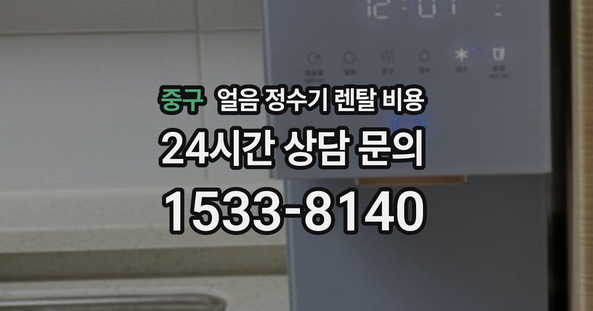 중구 얼음 정수기 렌탈 비용