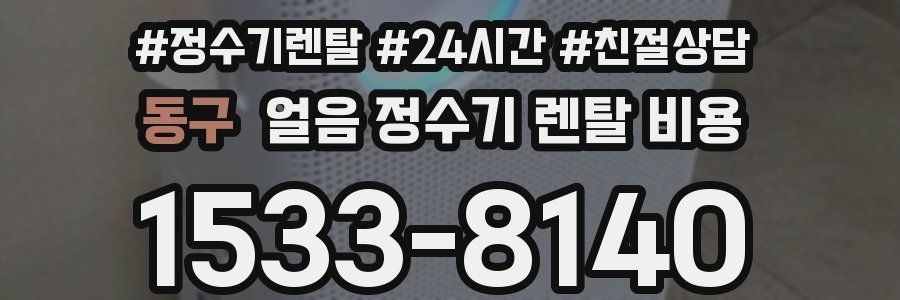 동구 얼음 정수기 렌탈 비용