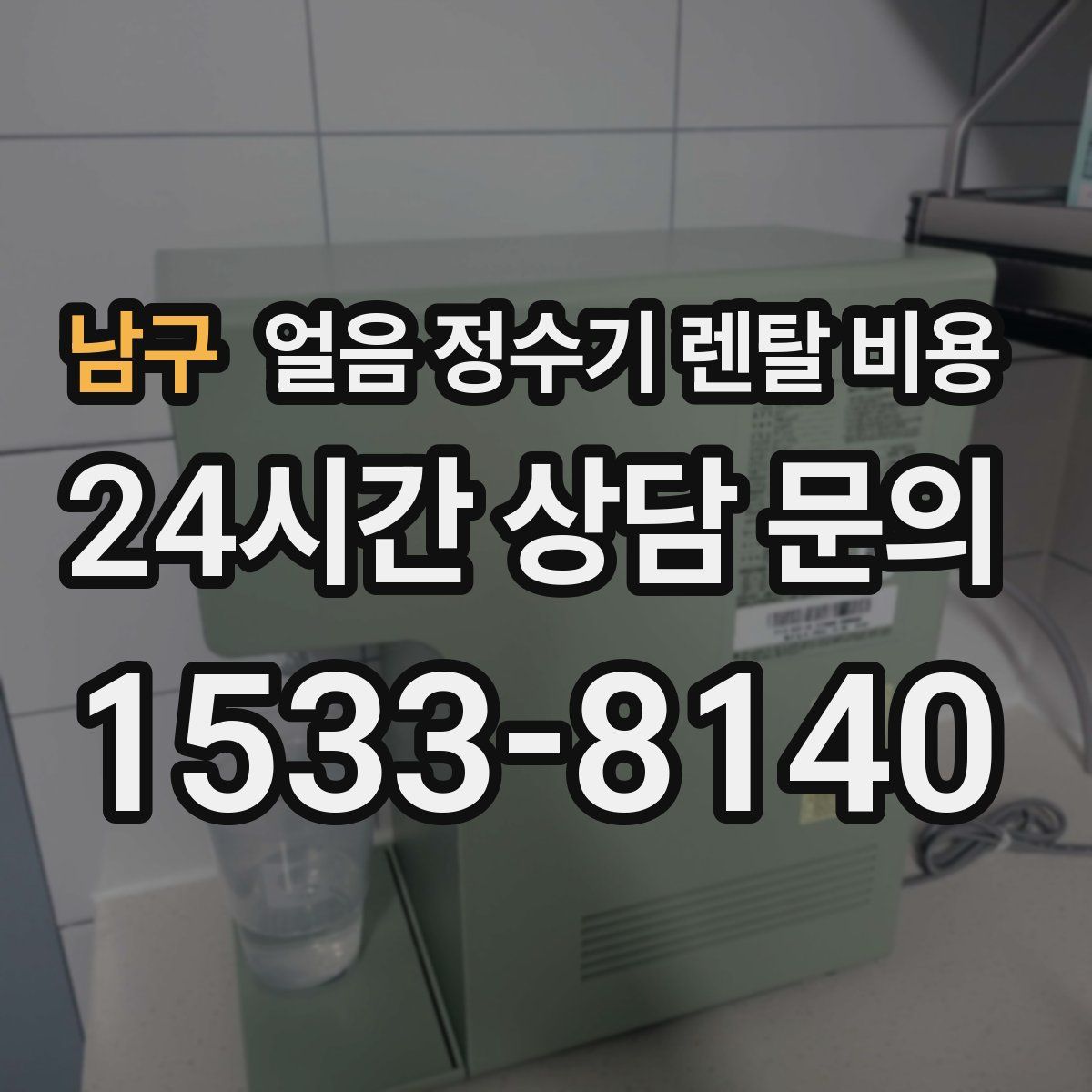 남구 얼음 정수기 렌탈 비용