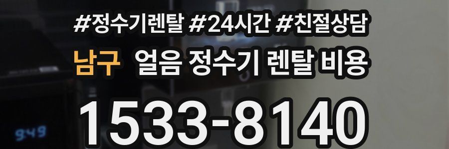 남구 얼음 정수기 렌탈 비용