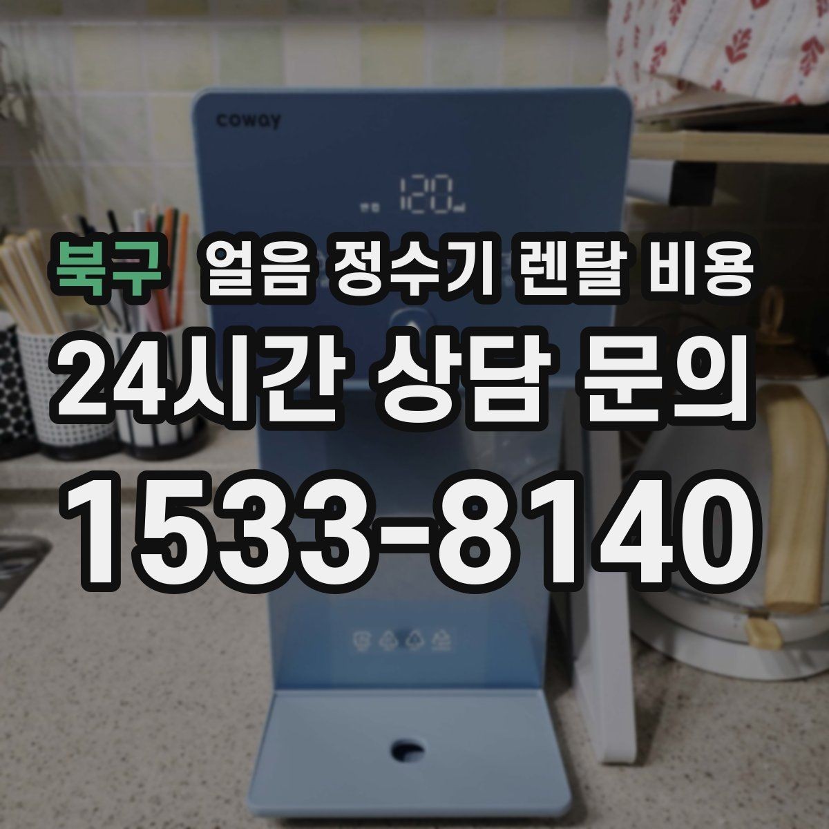 북구 얼음 정수기 렌탈 비용 총비용 기준으로 보는 이유