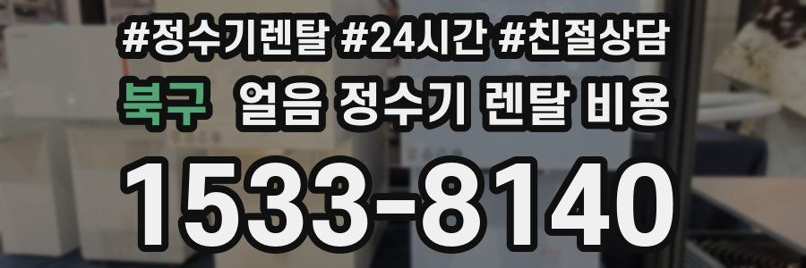 북구 얼음 정수기 렌탈 비용
