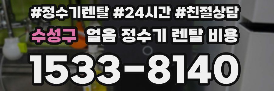 수성구 얼음 정수기 렌탈 비용