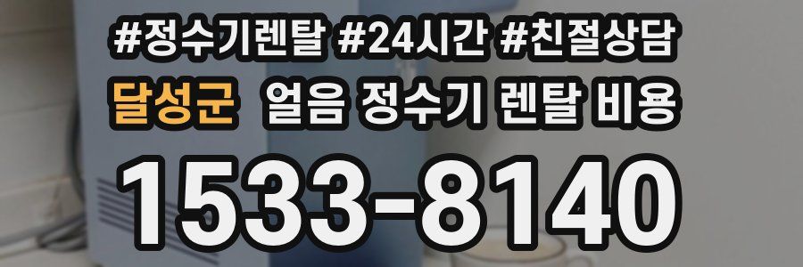 달성군 얼음 정수기 렌탈 비용