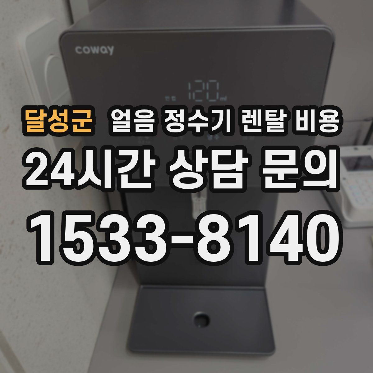 달성군 얼음 정수기 렌탈 비용