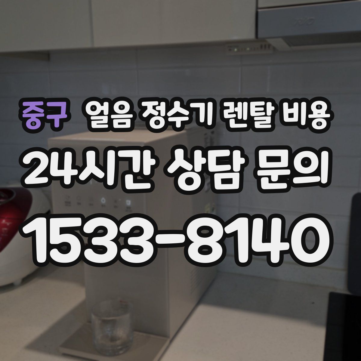 중구 얼음 정수기 렌탈 비용