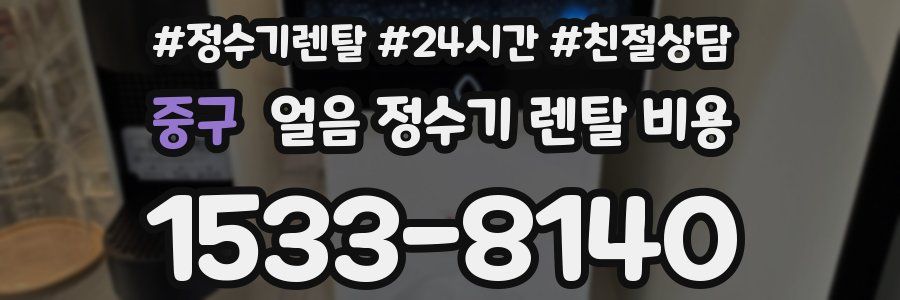 중구 얼음 정수기 렌탈 비용