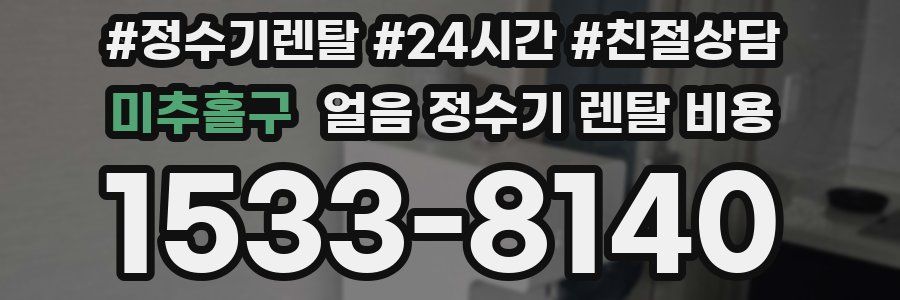 미추홀구 얼음 정수기 렌탈 비용