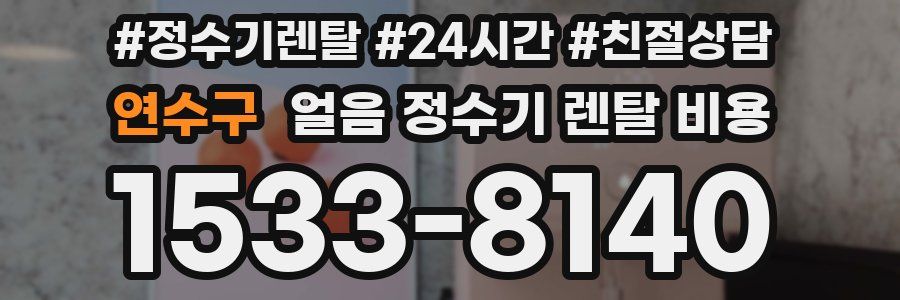 연수구 얼음 정수기 렌탈 비용