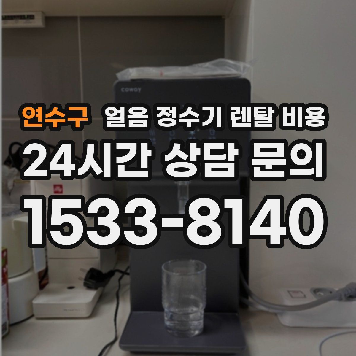연수구 얼음 정수기 렌탈 비용