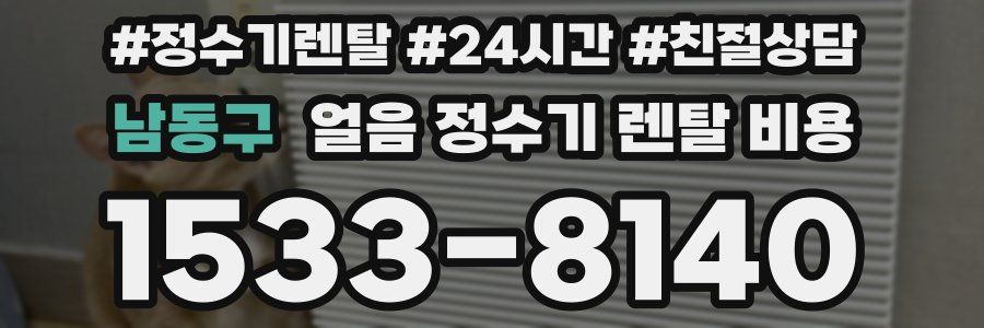 남동구 얼음 정수기 렌탈 비용