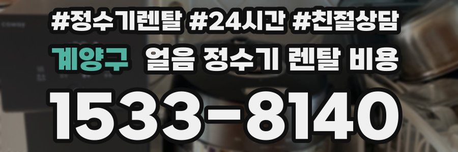 계양구 얼음 정수기 렌탈 비용