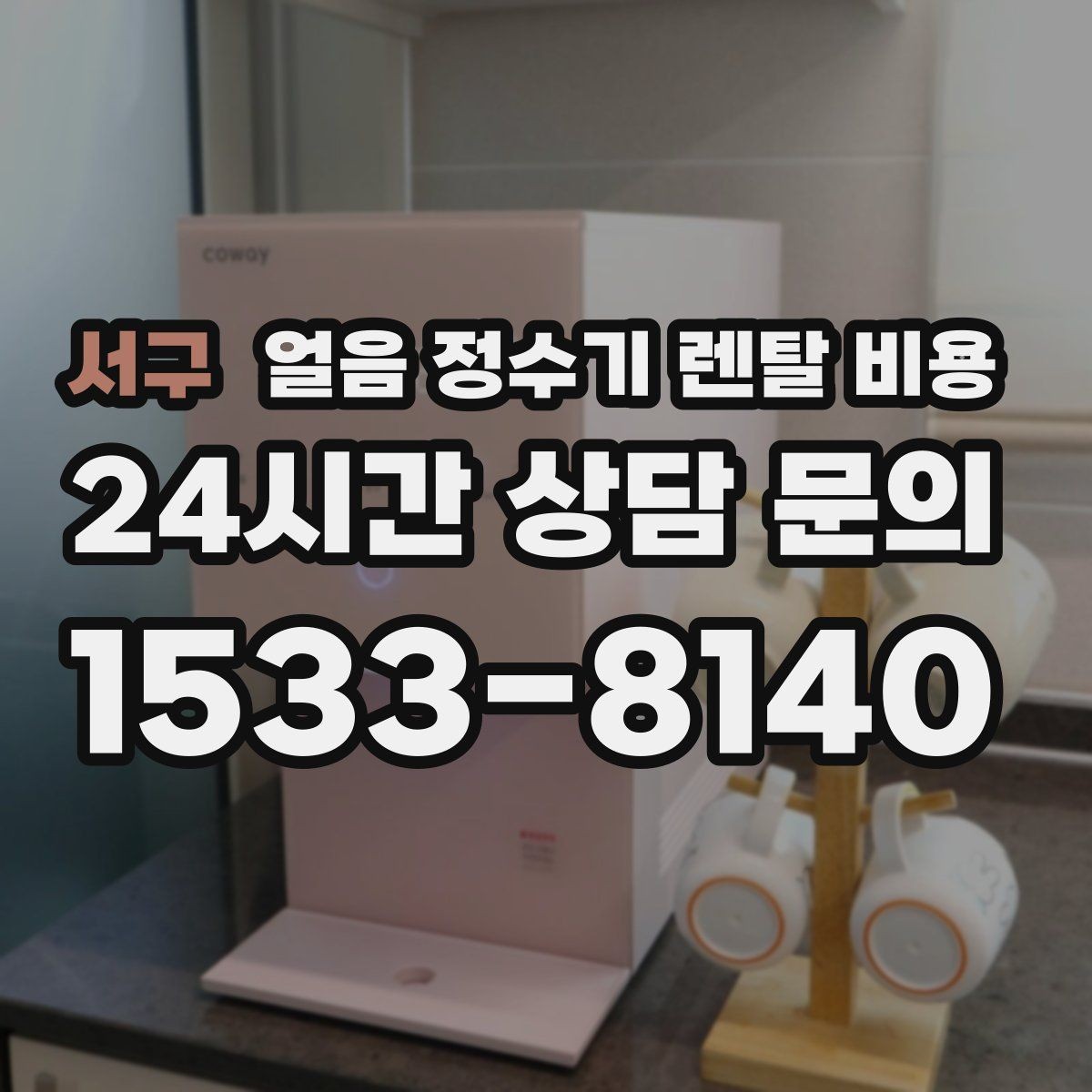 서구 얼음 정수기 렌탈 비용 신혼부부에게 적합한 선택 기준