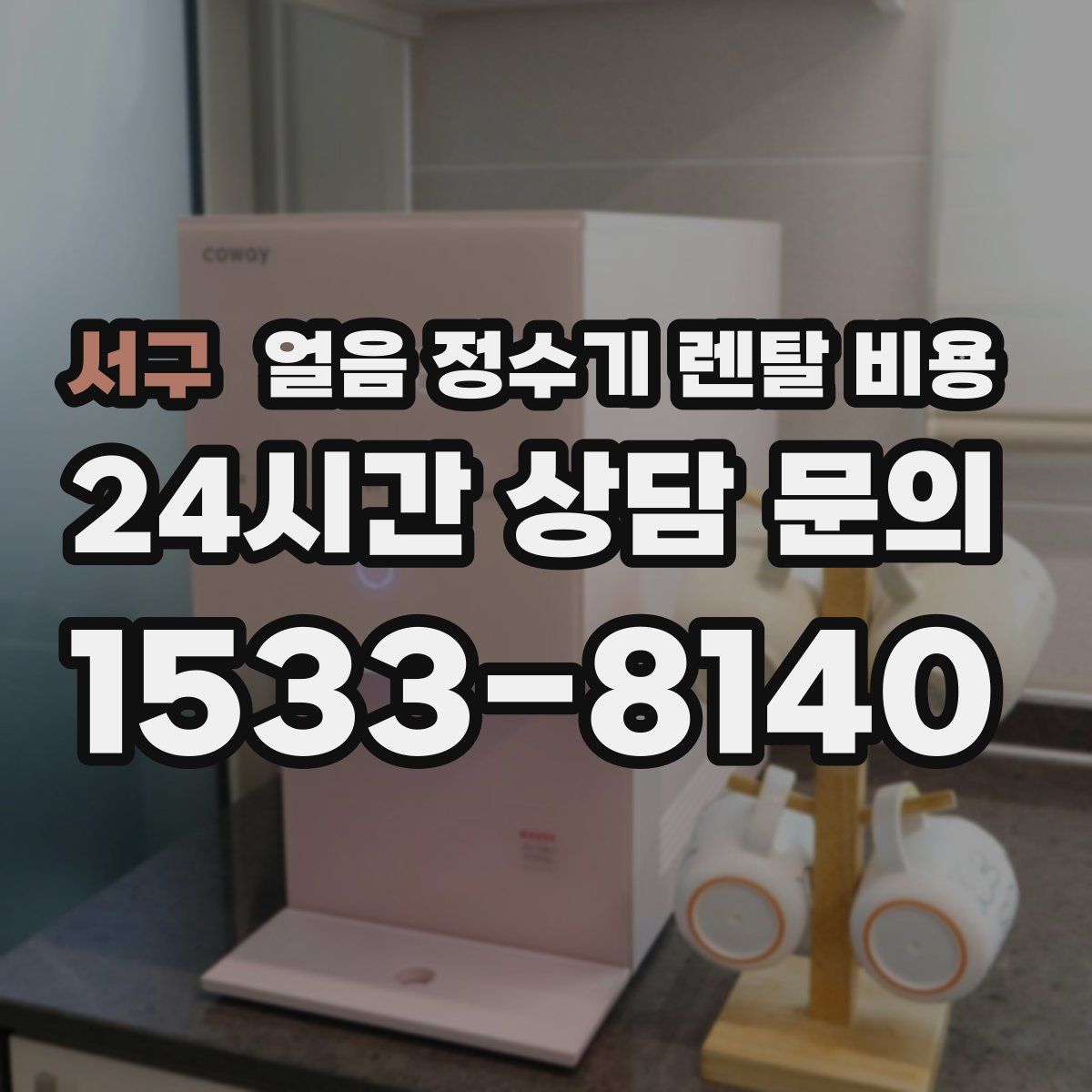 서구 얼음 정수기 렌탈 비용