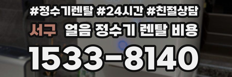 서구 얼음 정수기 렌탈 비용