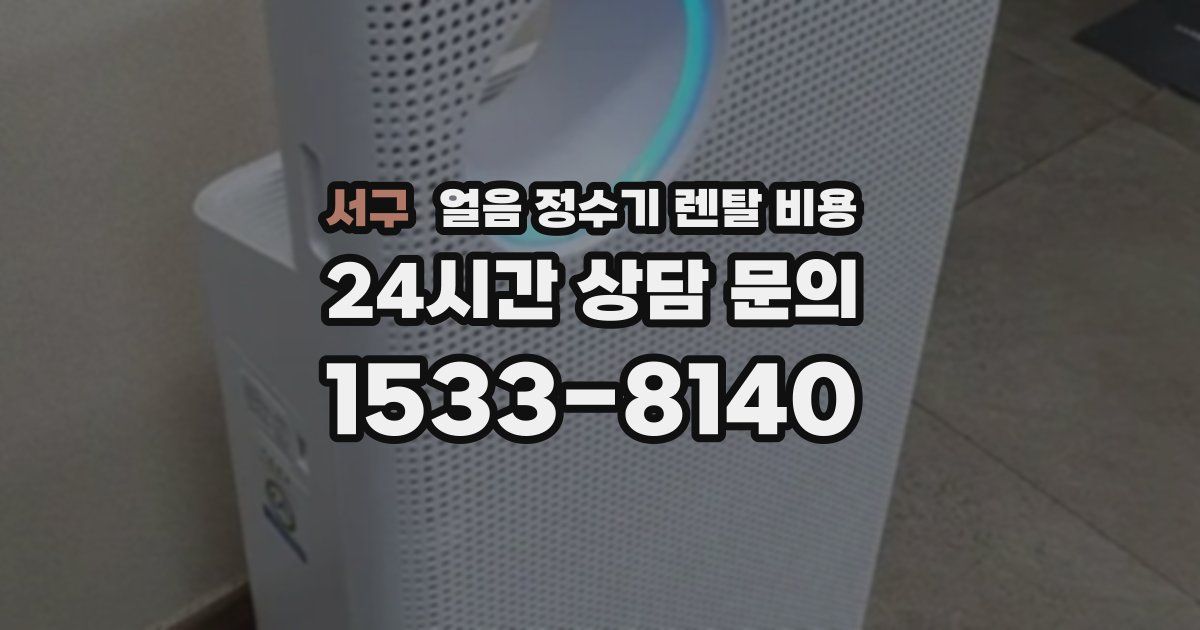 서구 얼음 정수기 렌탈 비용