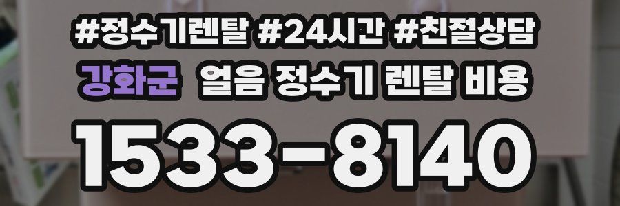 강화군 얼음 정수기 렌탈 비용