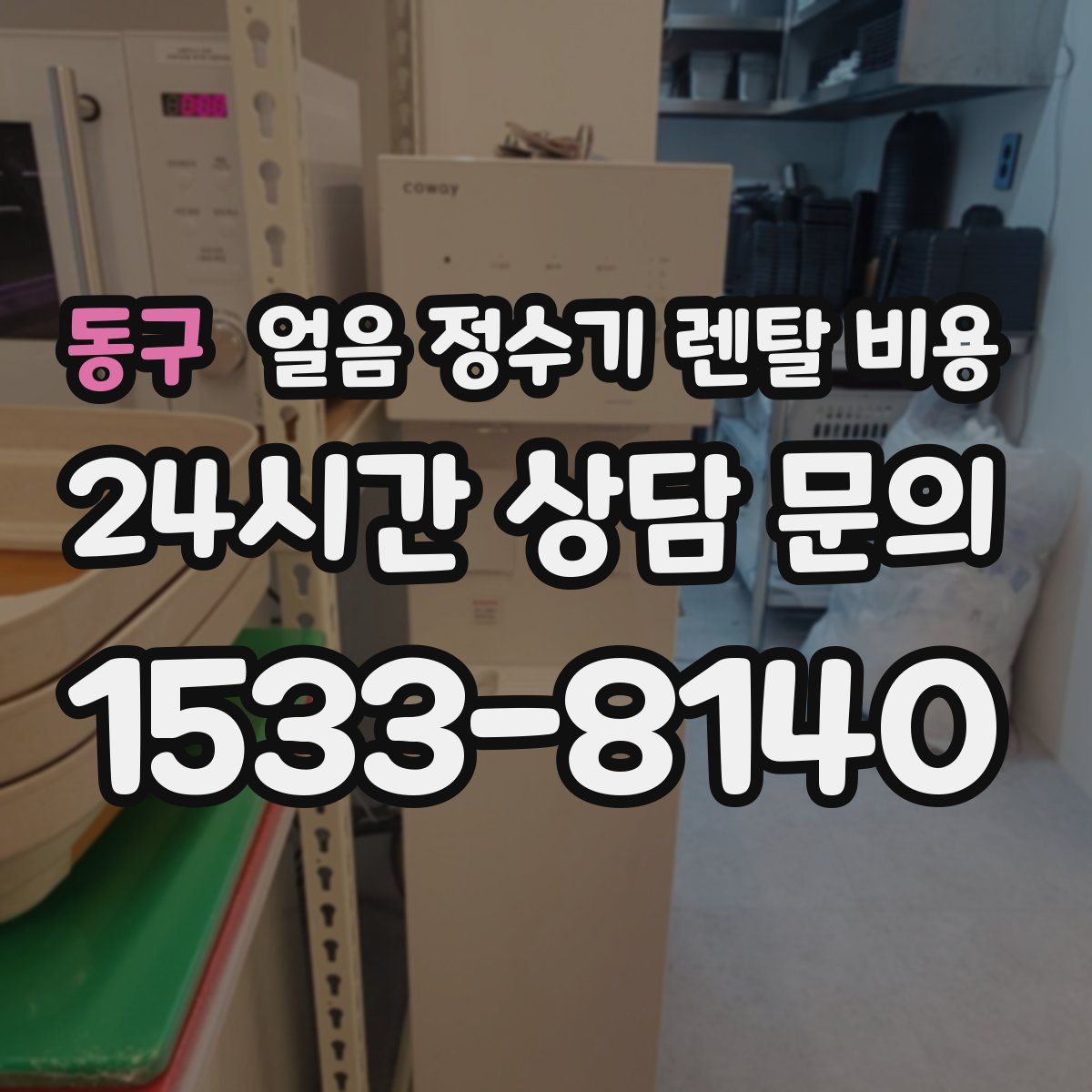 동구 얼음 정수기 렌탈 비용