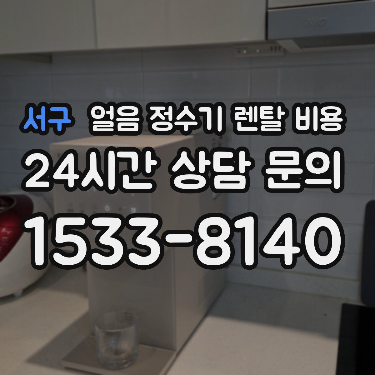서구 얼음 정수기 렌탈 비용
