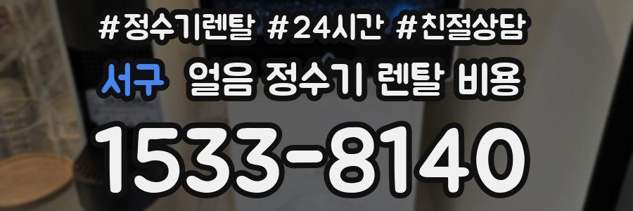 서구 얼음 정수기 렌탈 비용