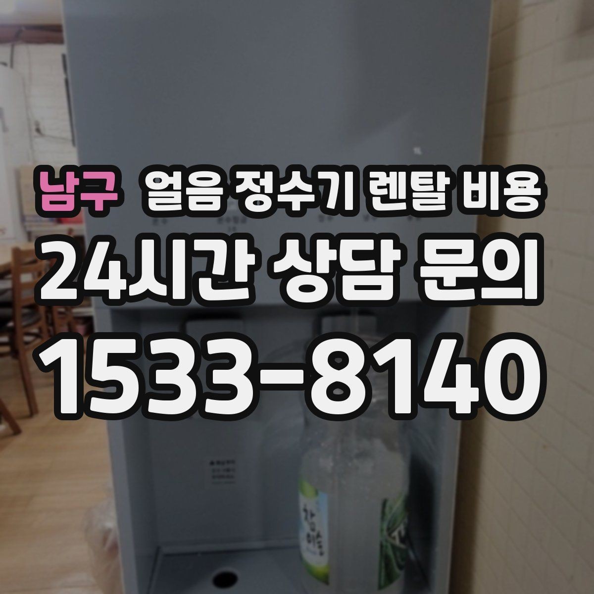 남구 얼음 정수기 렌탈 비용 3년과 5년 약정 비교 정리