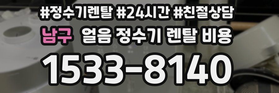 남구 얼음 정수기 렌탈 비용